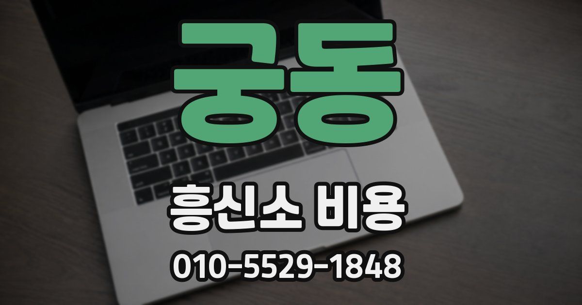궁동 흥신소 비용