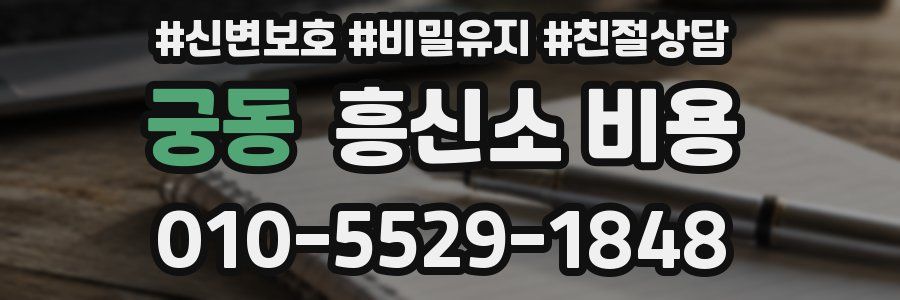 궁동 흥신소 비용