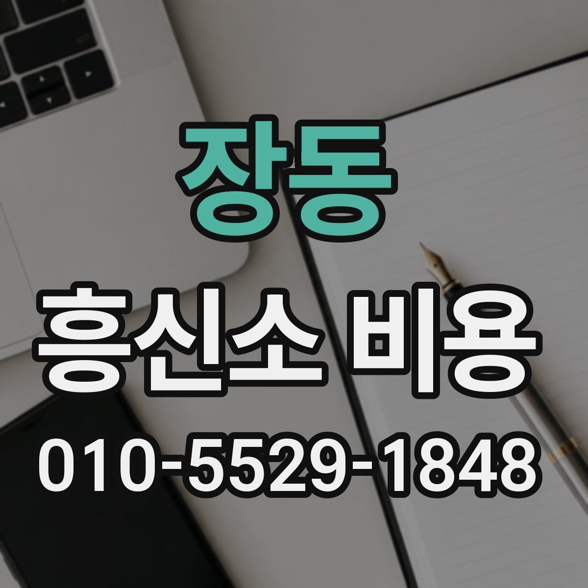 장동 흥신소 비용