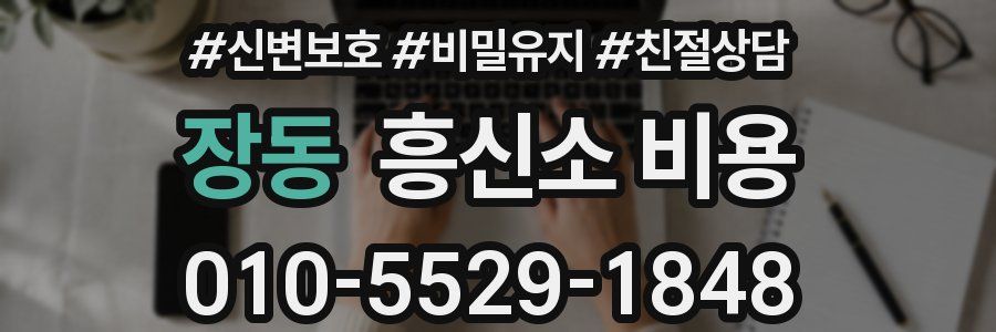 장동 흥신소 비용