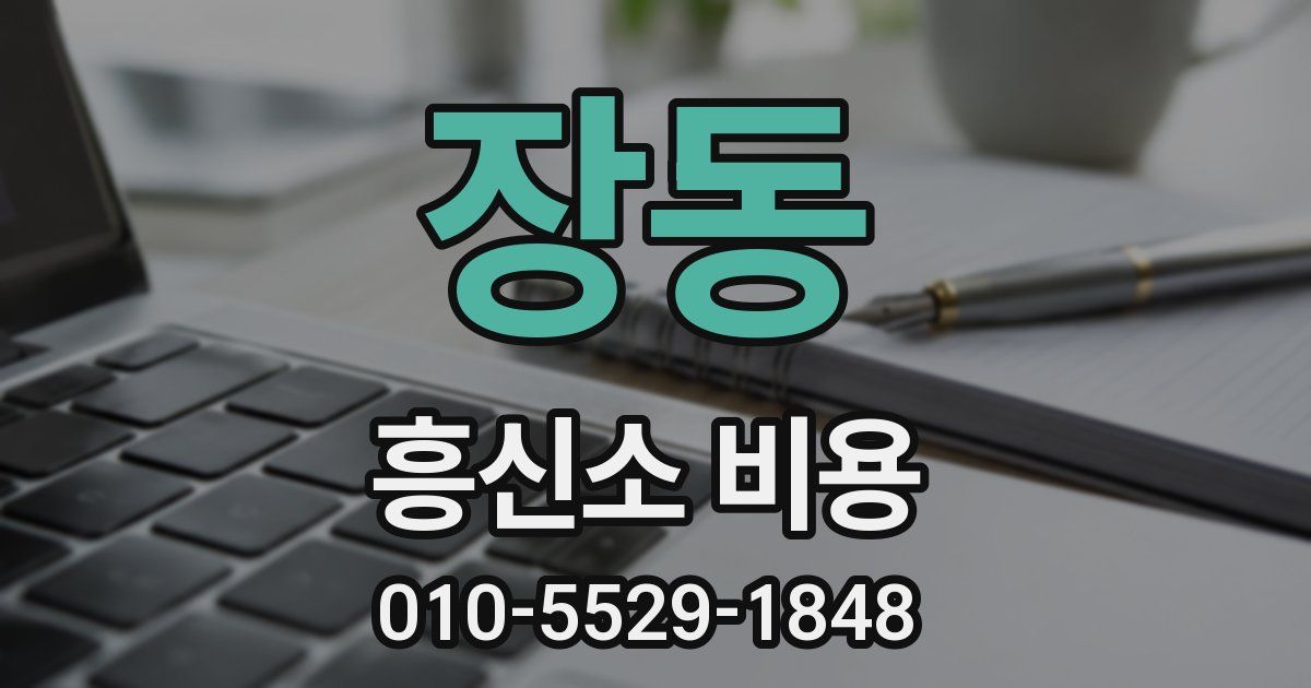 장동 흥신소 비용