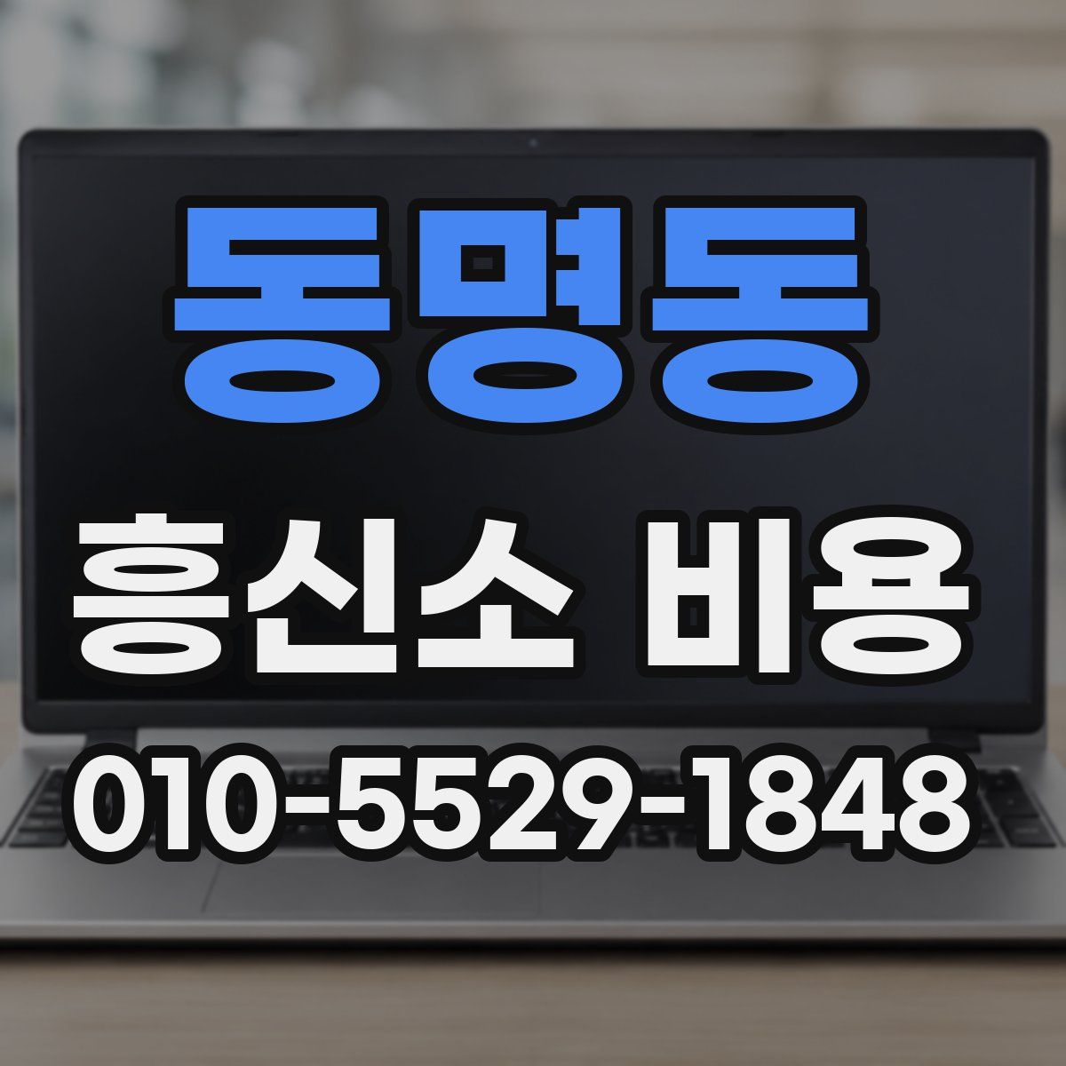 동명동 흥신소 비용