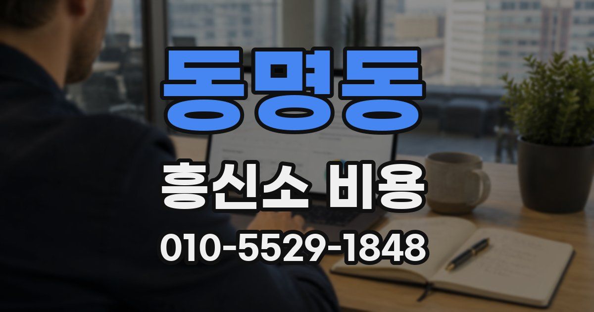 동명동 흥신소 비용