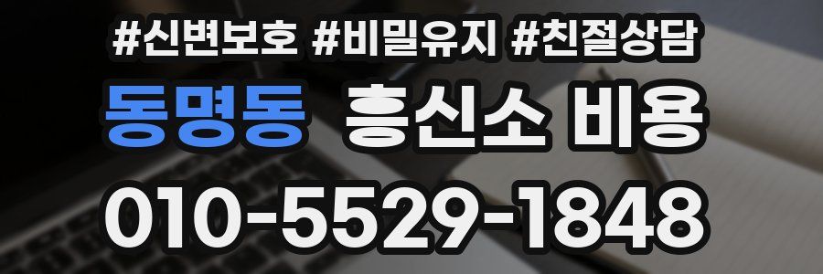 동명동 흥신소 비용