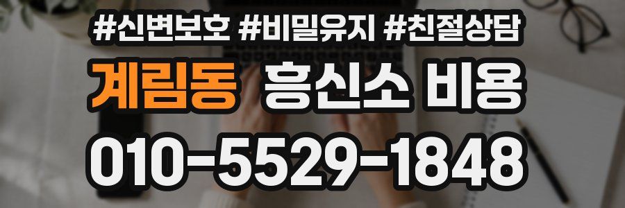 계림동 흥신소 비용