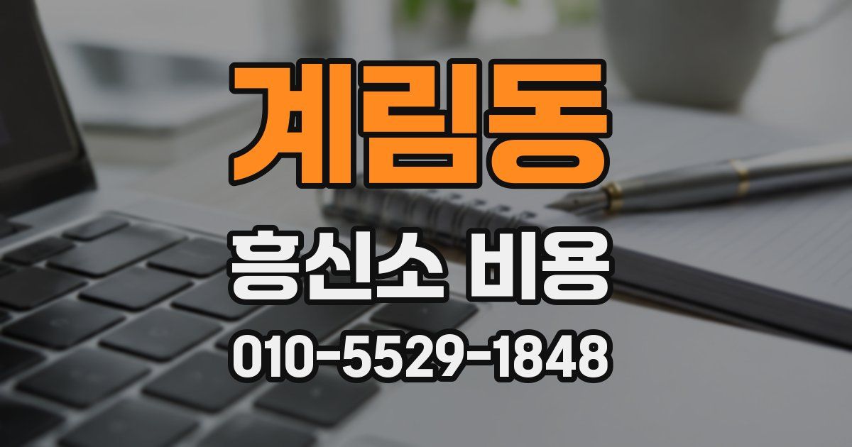 계림동 흥신소 비용