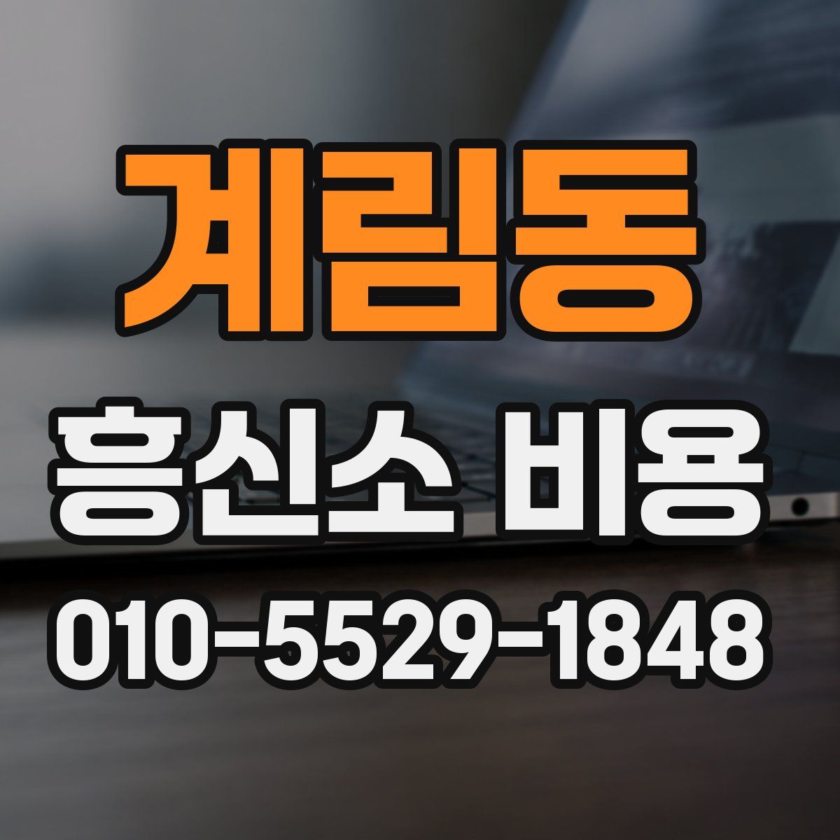 계림동 흥신소 비용