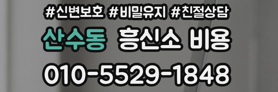 산수동 흥신소 비용