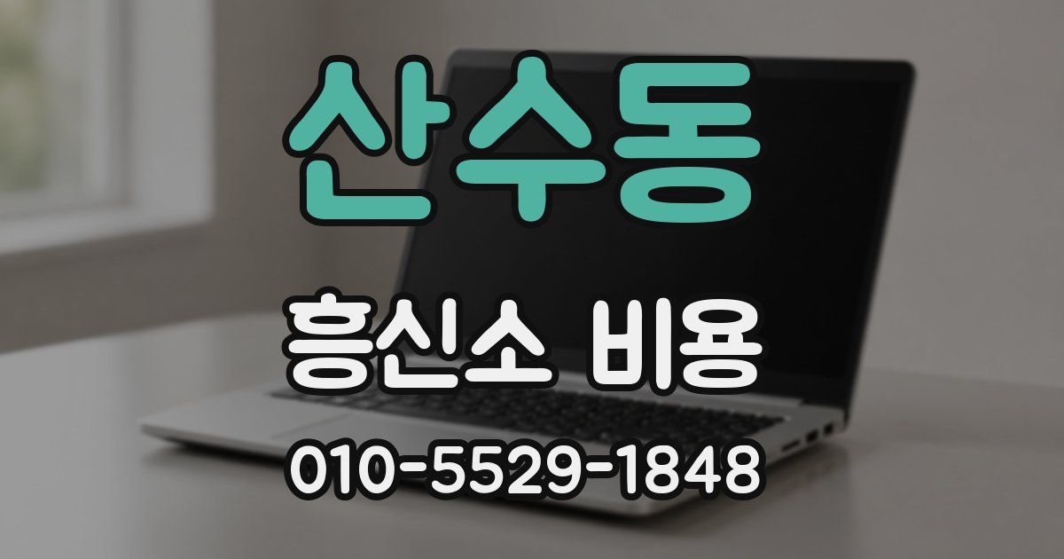 산수동 흥신소 비용