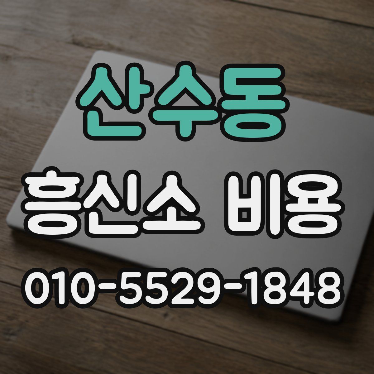 산수동 흥신소 비용