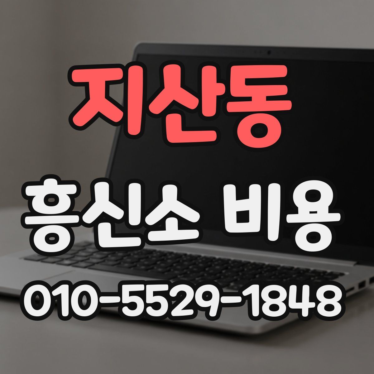 지산동 흥신소 비용