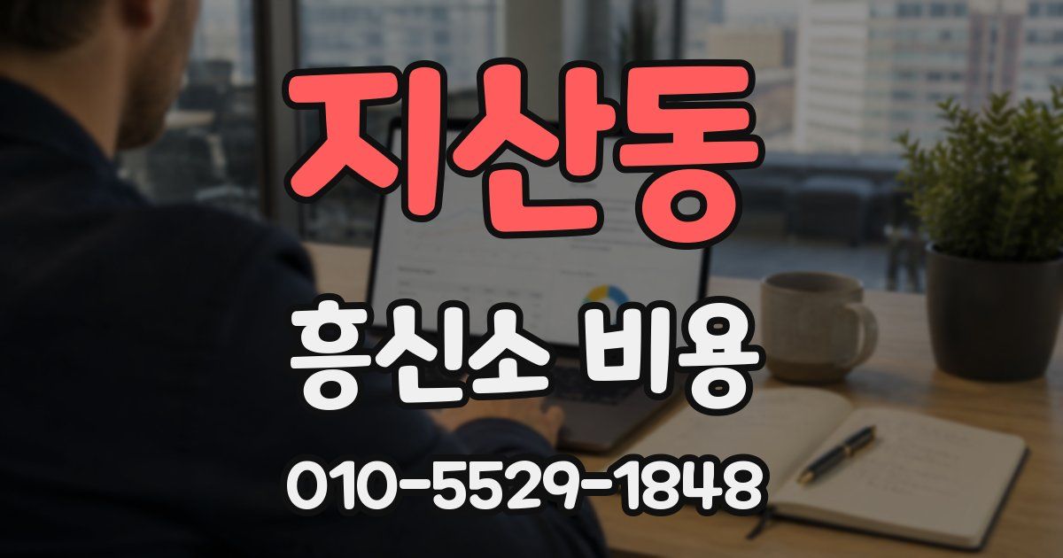 지산동 흥신소 비용