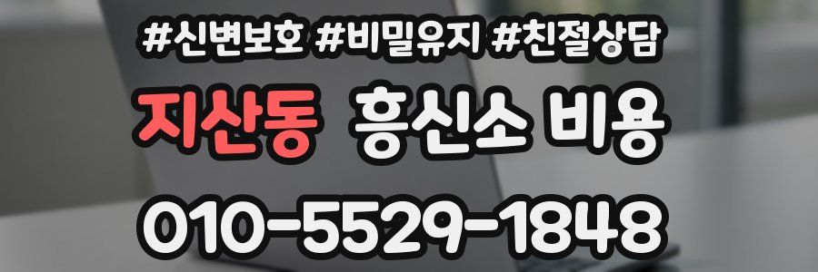지산동 흥신소 비용