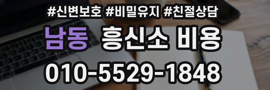 남동 흥신소 비용