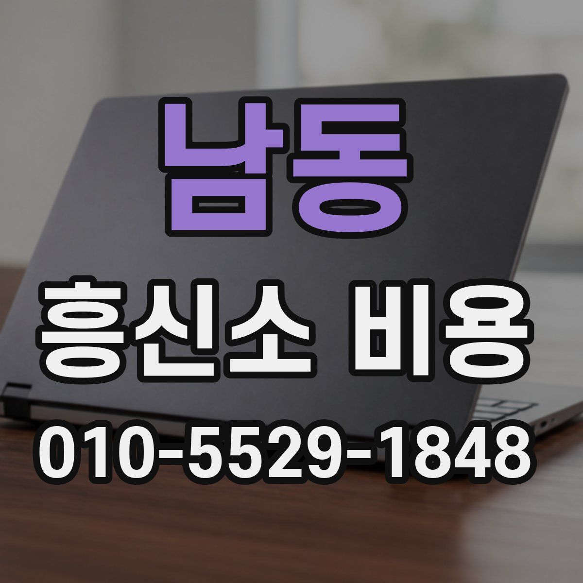 남동 흥신소 비용