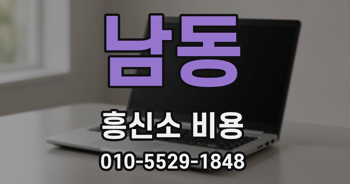 남동 흥신소 비용