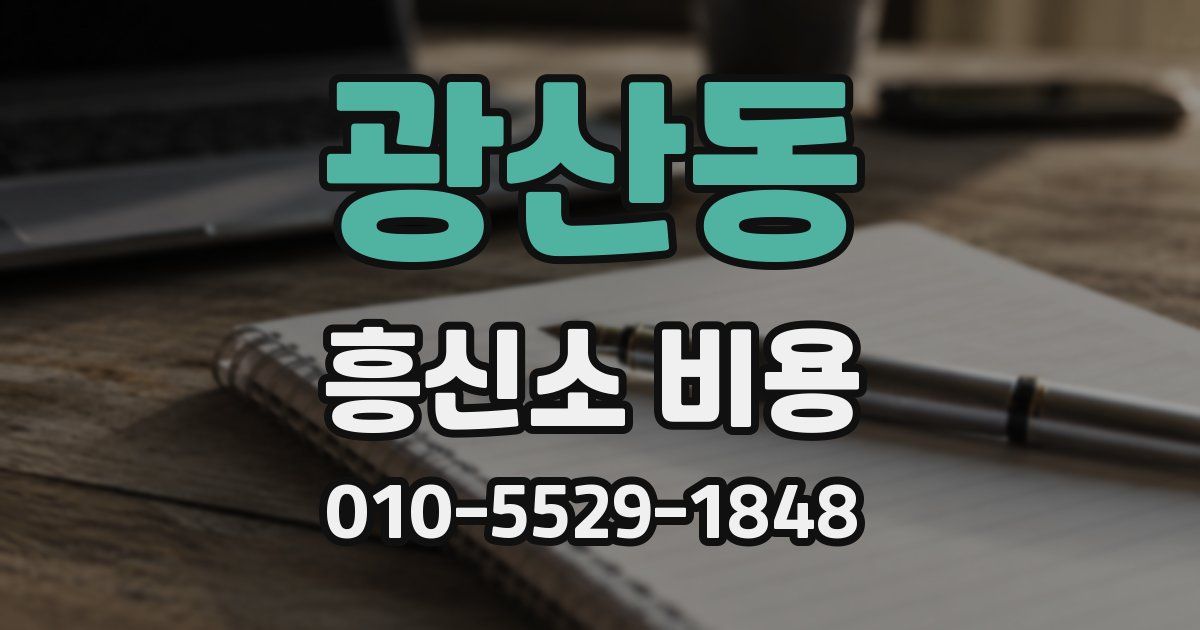 광산동 흥신소 비용