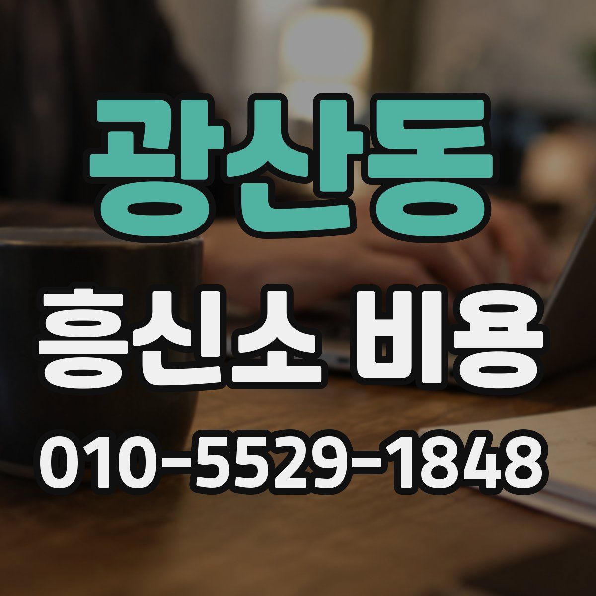 광산동 흥신소 비용