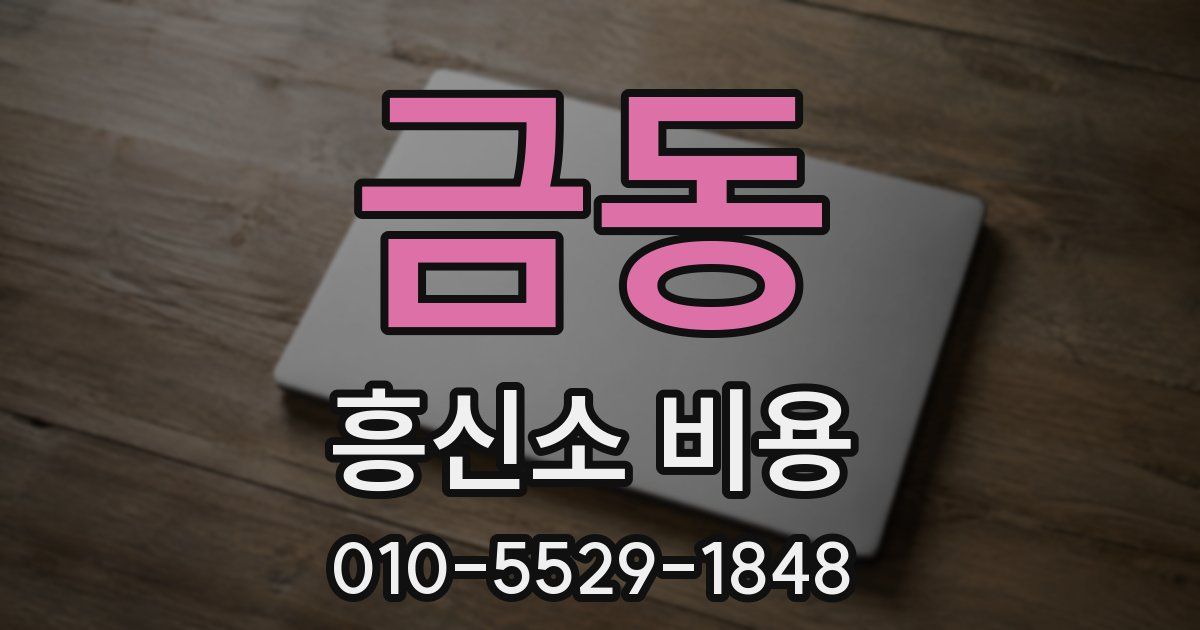 금동 흥신소 비용