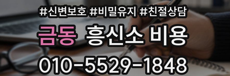 금동 흥신소 비용