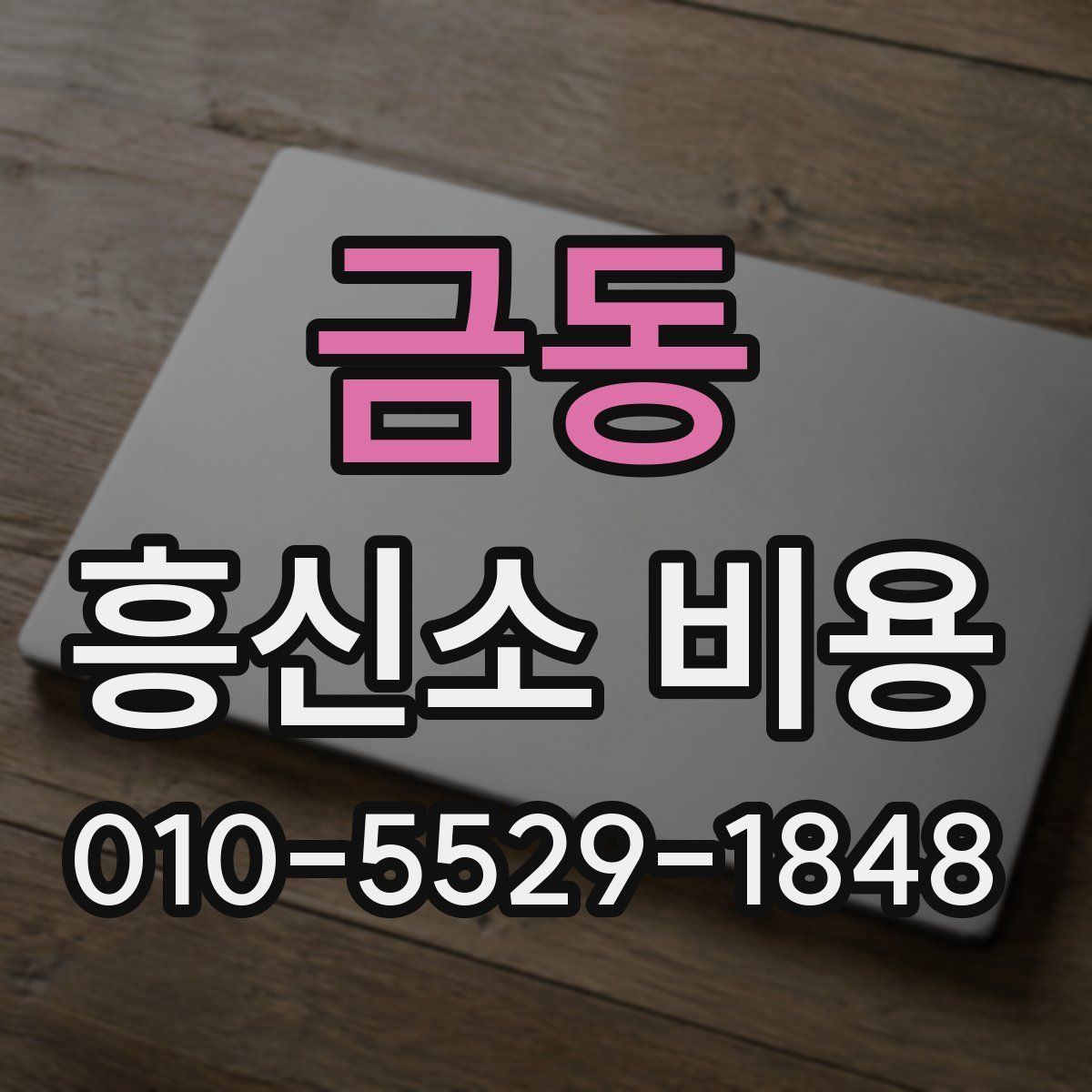 금동 흥신소 비용