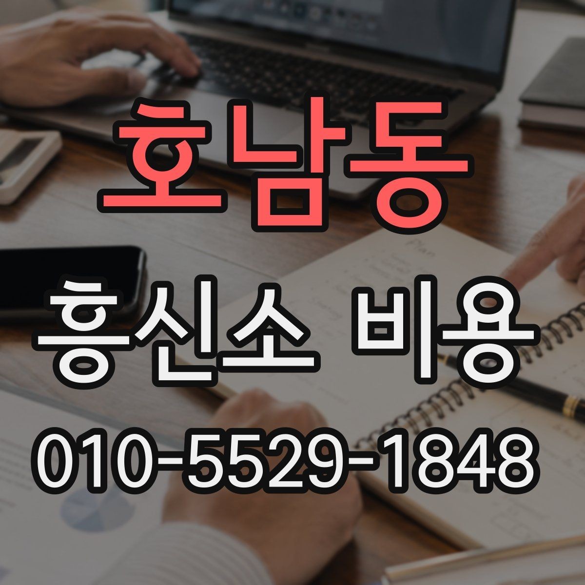 호남동 흥신소 비용 비교 전 살펴봐야 할 항목