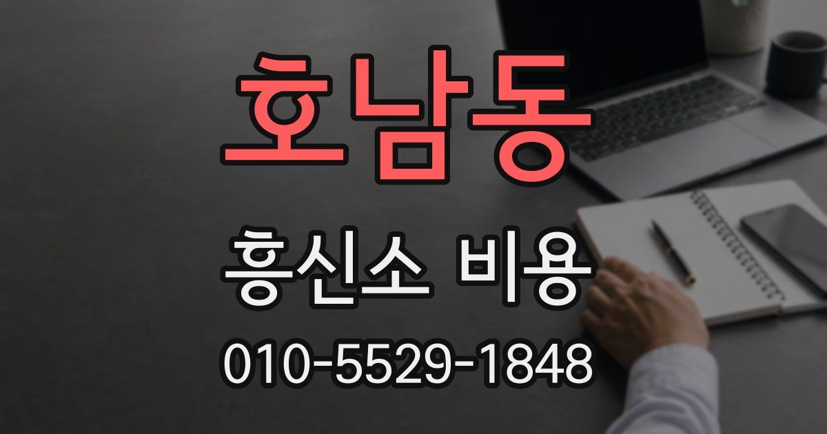 호남동 흥신소 비용