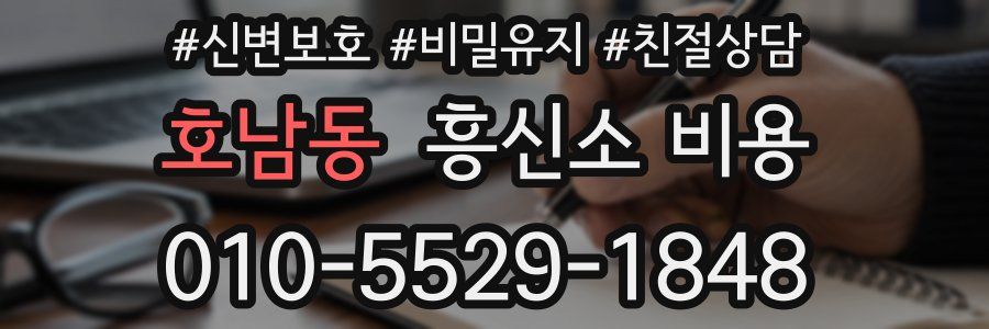 호남동 흥신소 비용