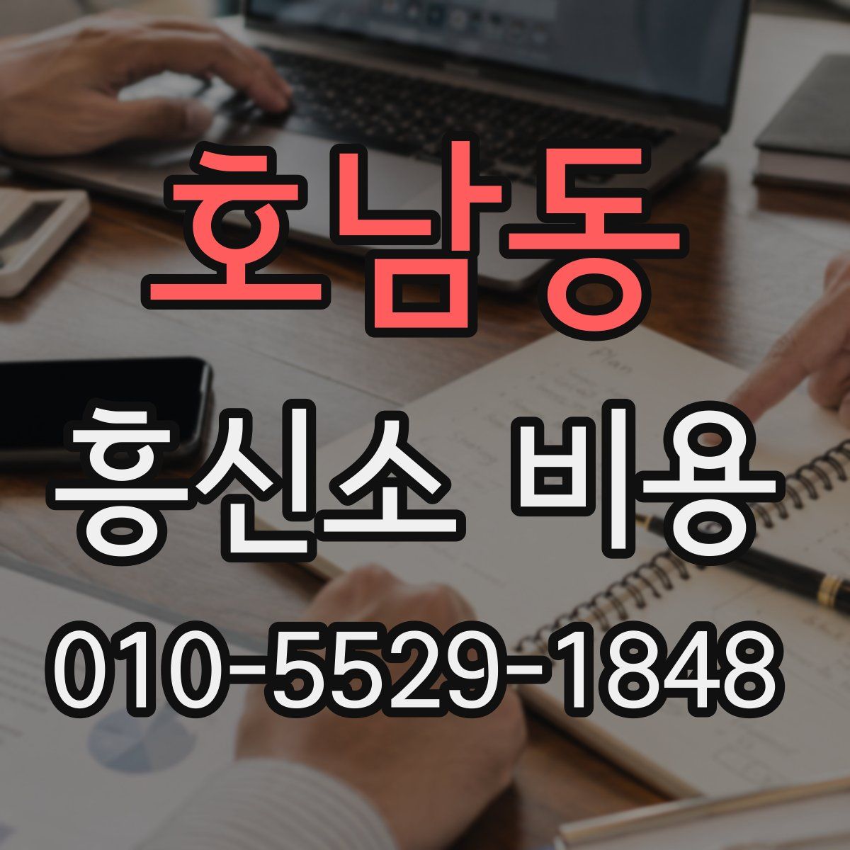 호남동 흥신소 비용