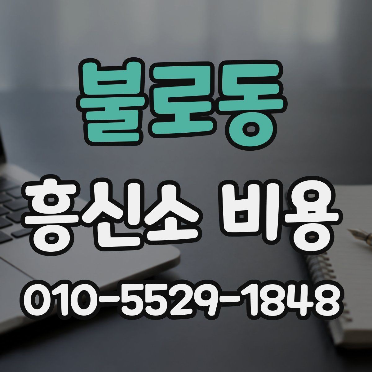 불로동 흥신소 비용 문의 시 준비하면 도움이 되는 내용