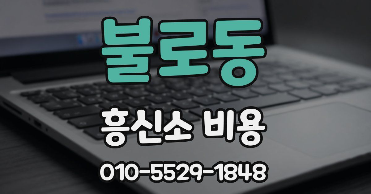 불로동 흥신소 비용