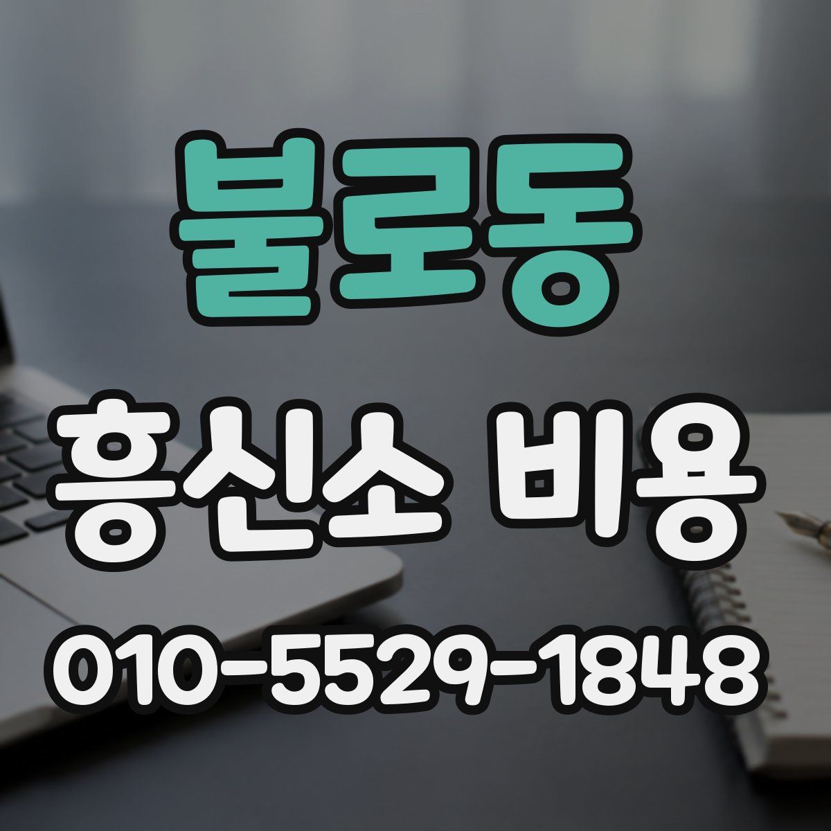 불로동 흥신소 비용