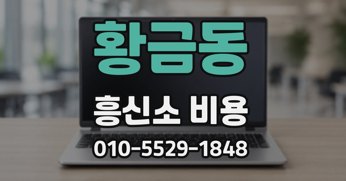 황금동 흥신소 비용