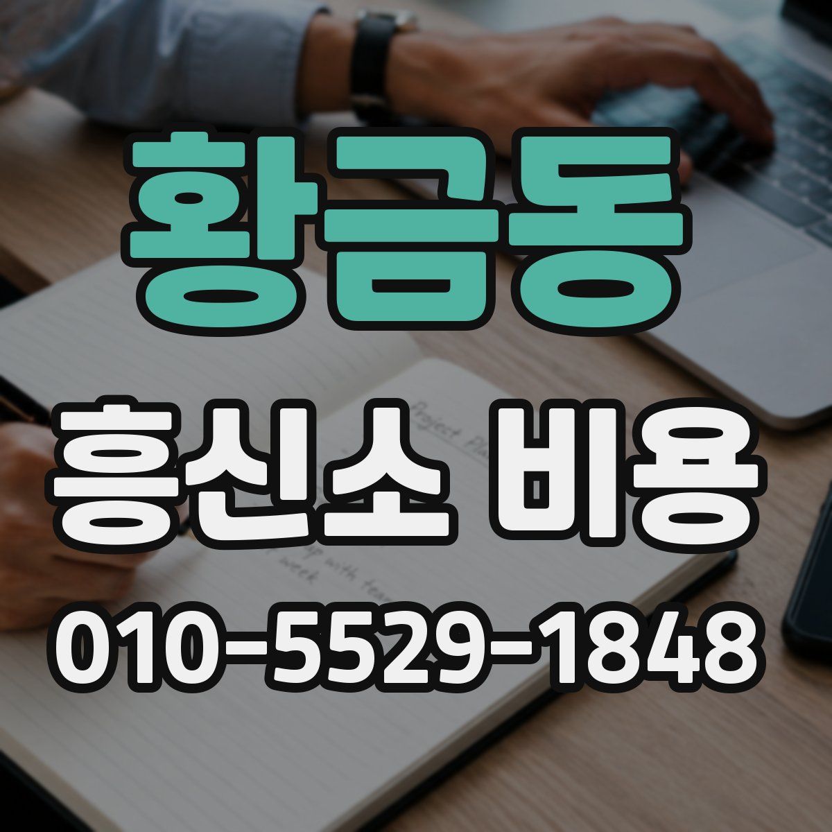 황금동 흥신소 비용