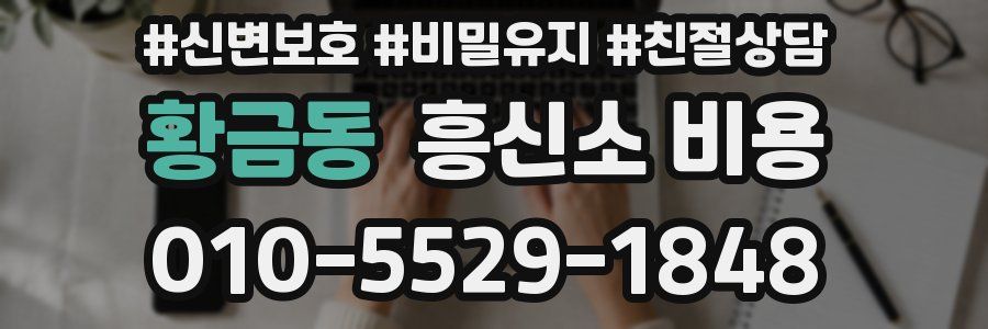 황금동 흥신소 비용