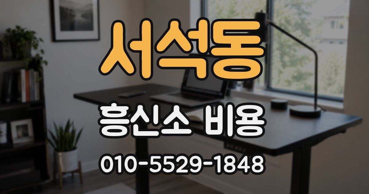 서석동 흥신소 비용