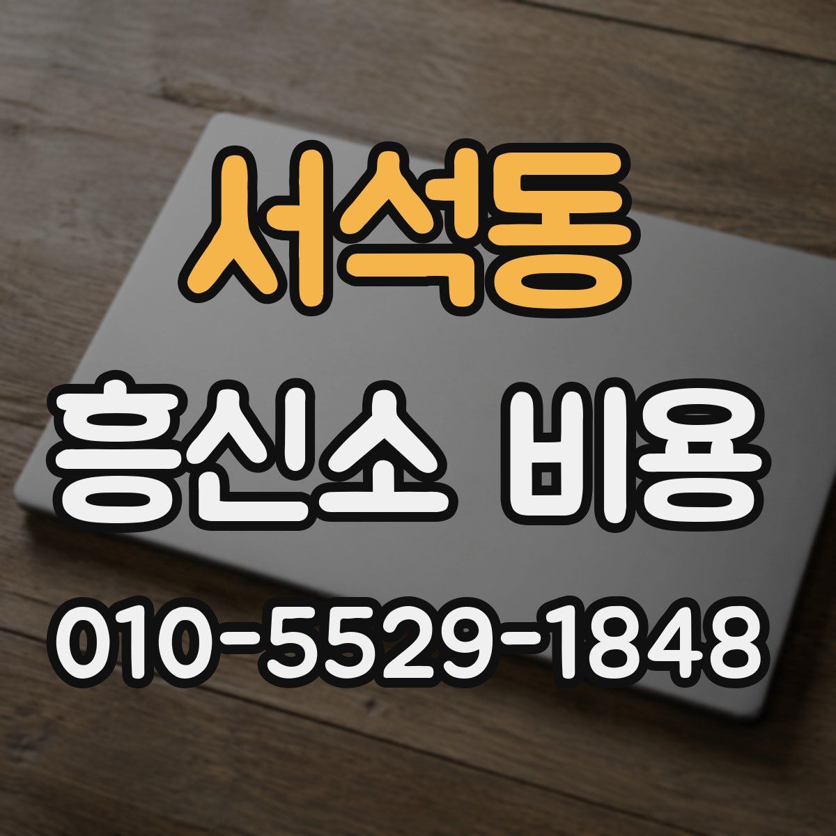 서석동 흥신소 비용