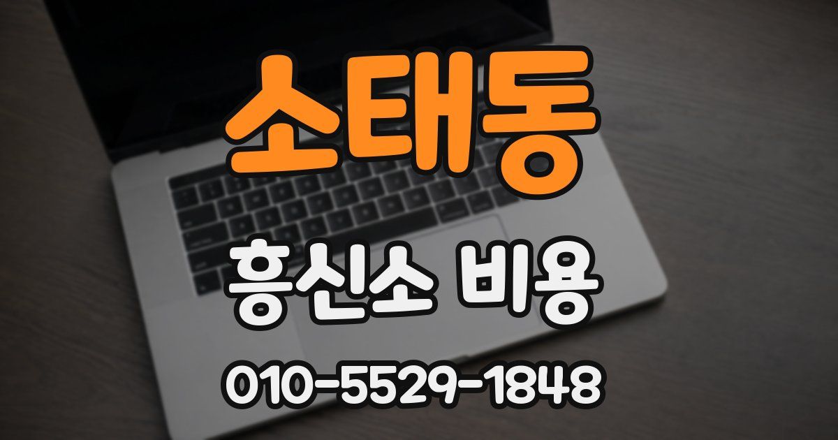 소태동 흥신소 비용