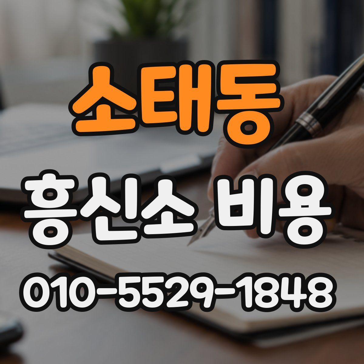 소태동 흥신소 비용