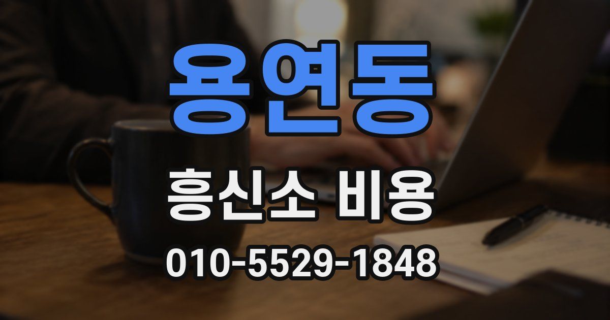 용연동 흥신소 비용