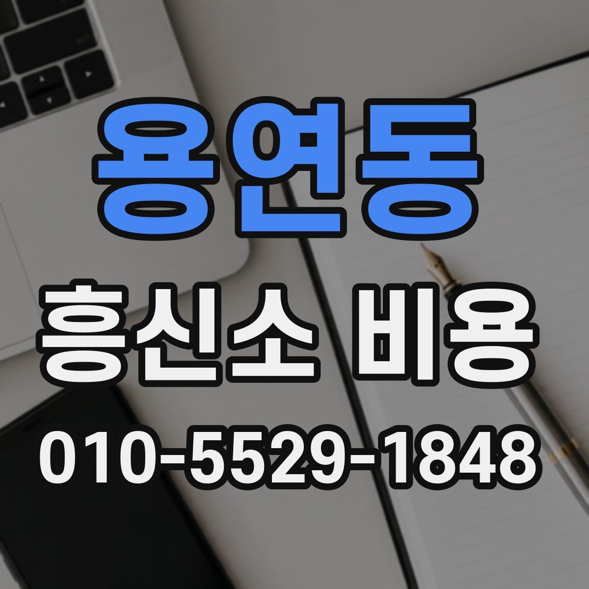 용연동 흥신소 비용