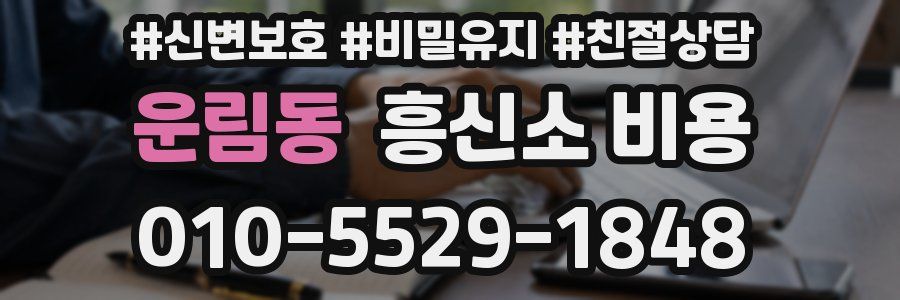 운림동 흥신소 비용