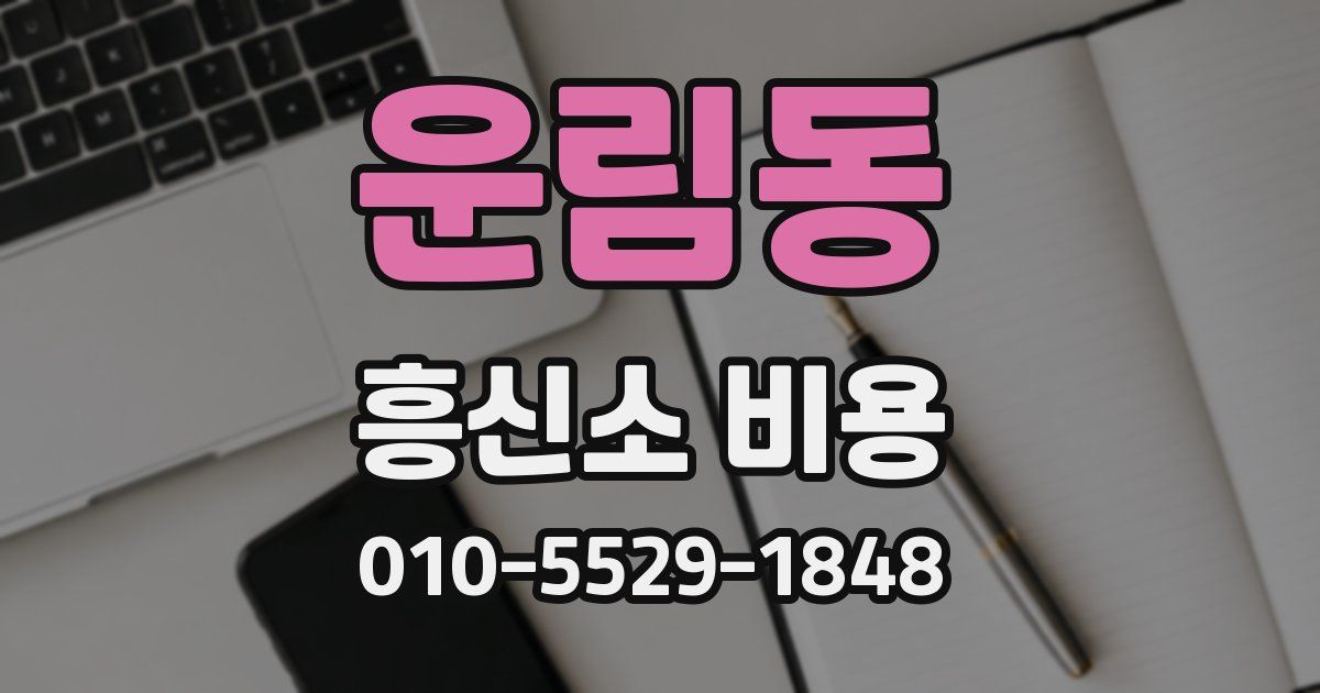 운림동 흥신소 비용
