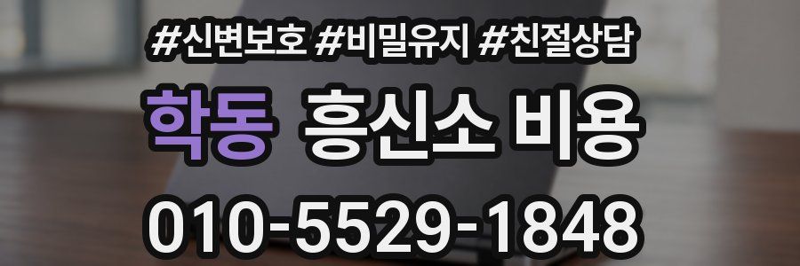 학동 흥신소 비용
