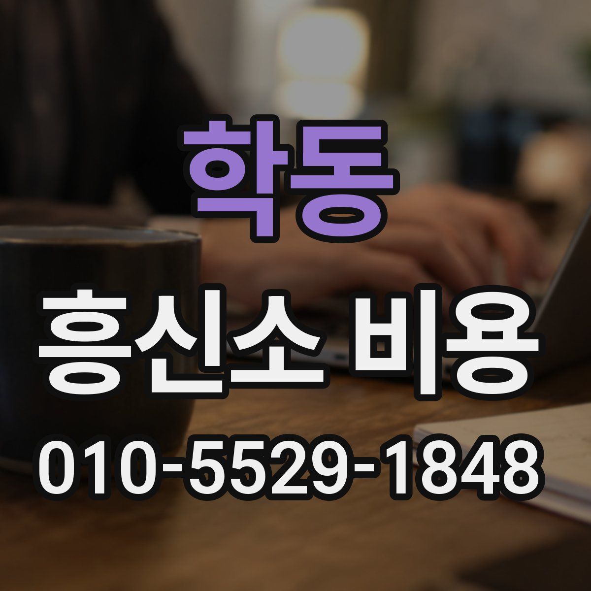 학동 흥신소 비용