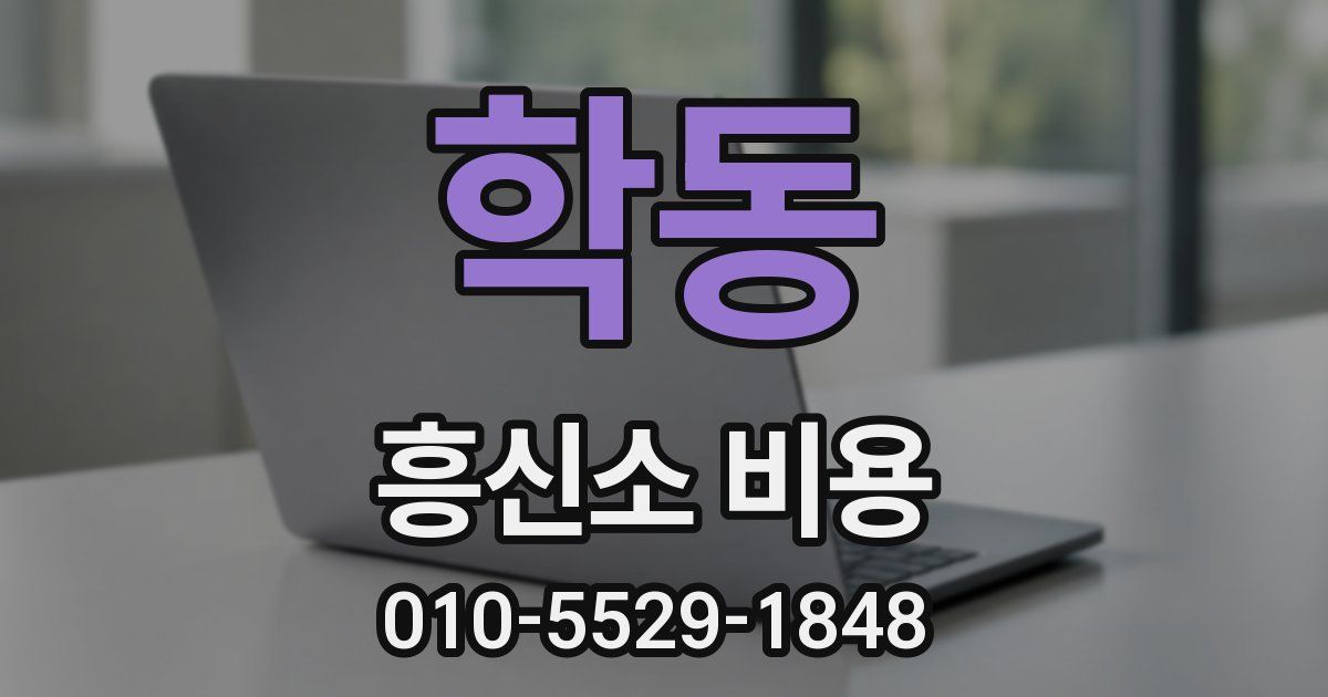 학동 흥신소 비용