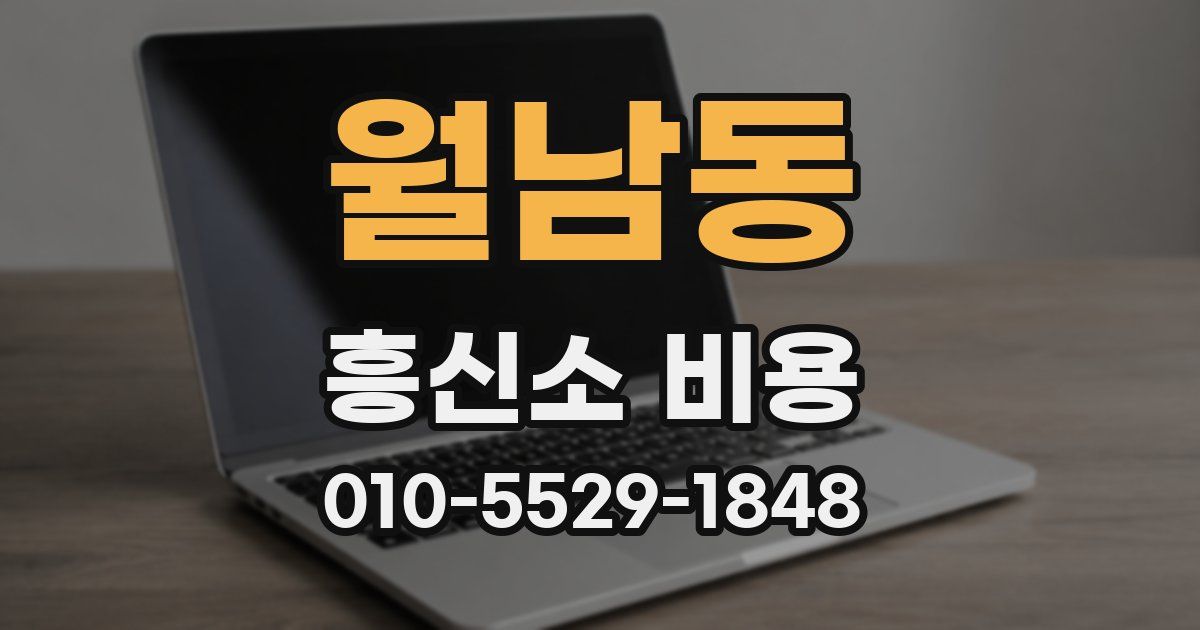 월남동 흥신소 비용