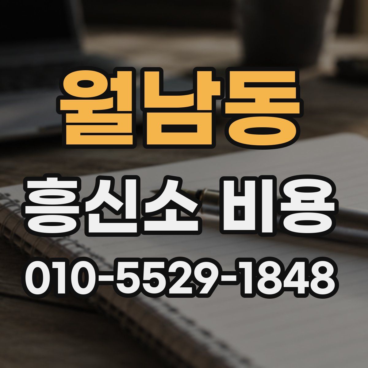 월남동 흥신소 비용