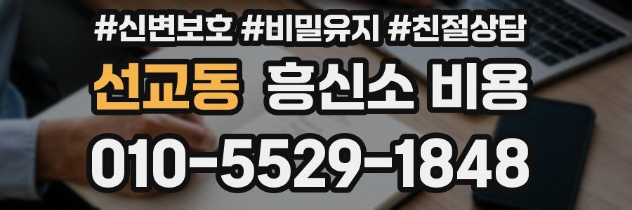 선교동 흥신소 비용