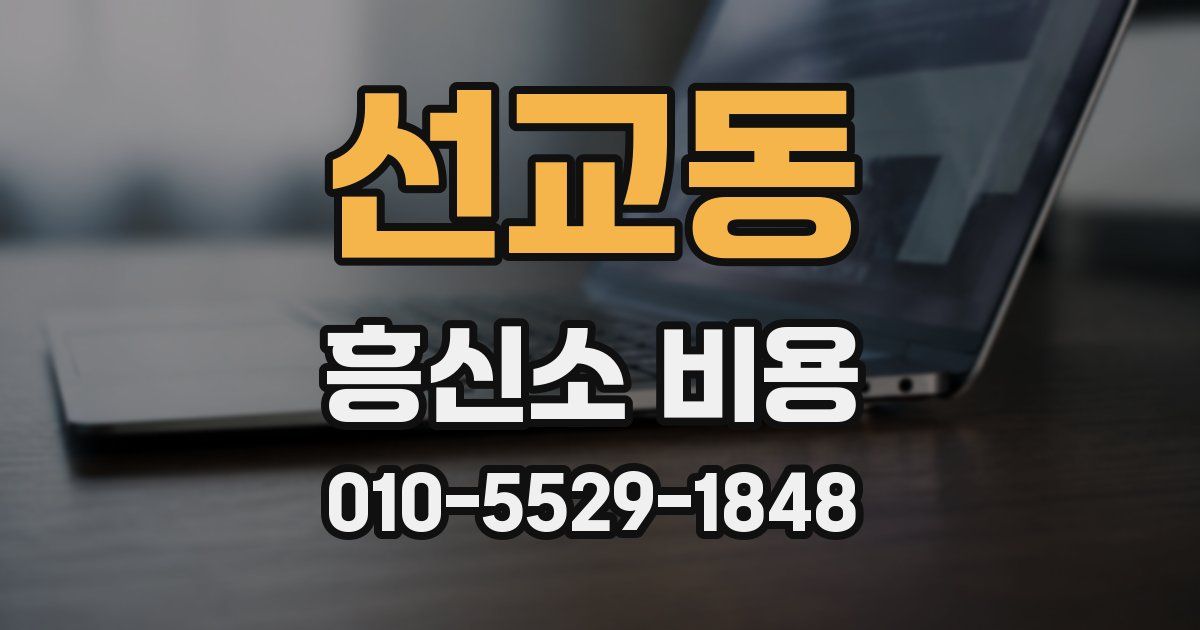 선교동 흥신소 비용